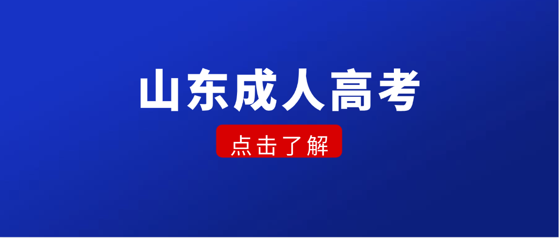 2026年济南大学烹饪与营养教育专升本成人高考招生简章(图1)