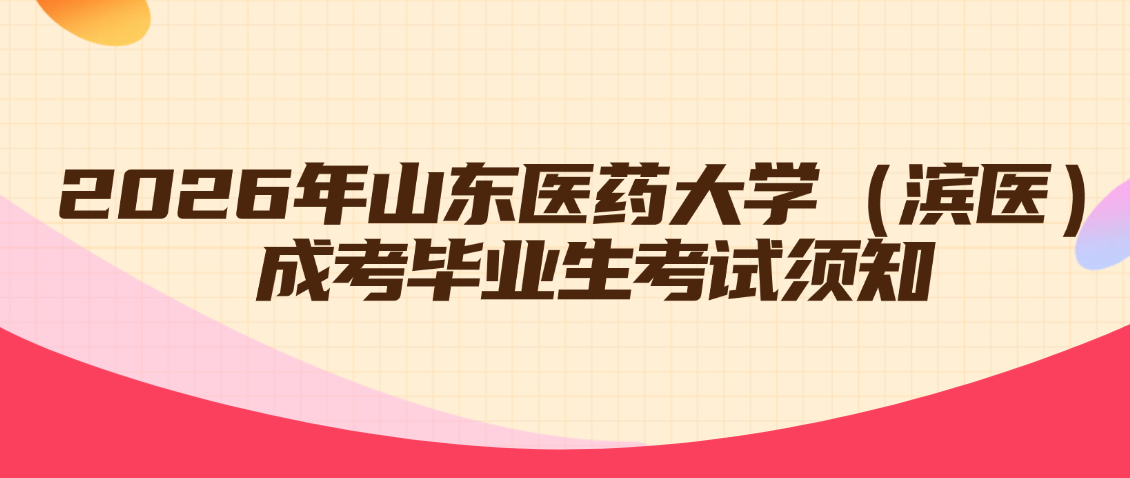 2026年山东医药大学（滨医）成考毕业生考试须知(图1)
