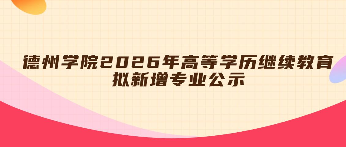 德州学院2026年高等学历继续教育拟新增专业公示(图1)