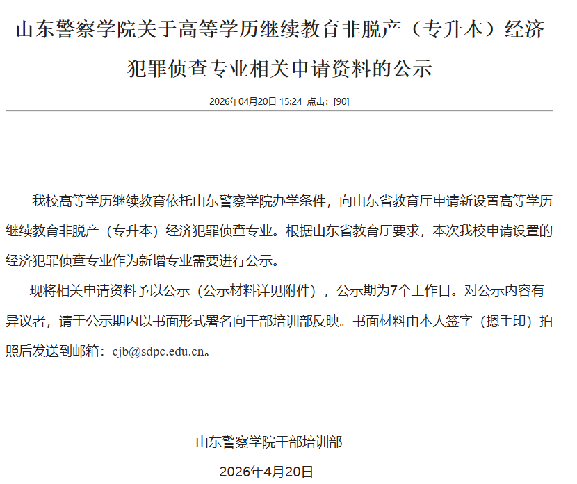 山东警察学院关于高等学历继续教育非脱产（专升本）经济犯罪侦查专业相关申请资料的公示(图1)