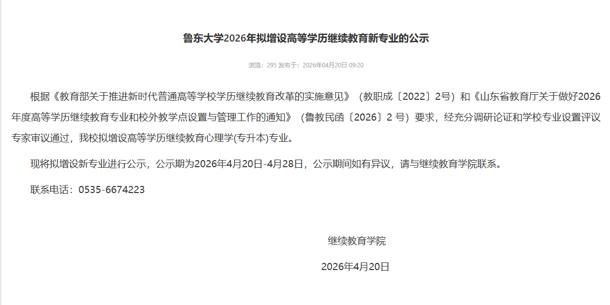 鲁东大学2026年拟增设高等学历继续教育新专业的公示(图1)