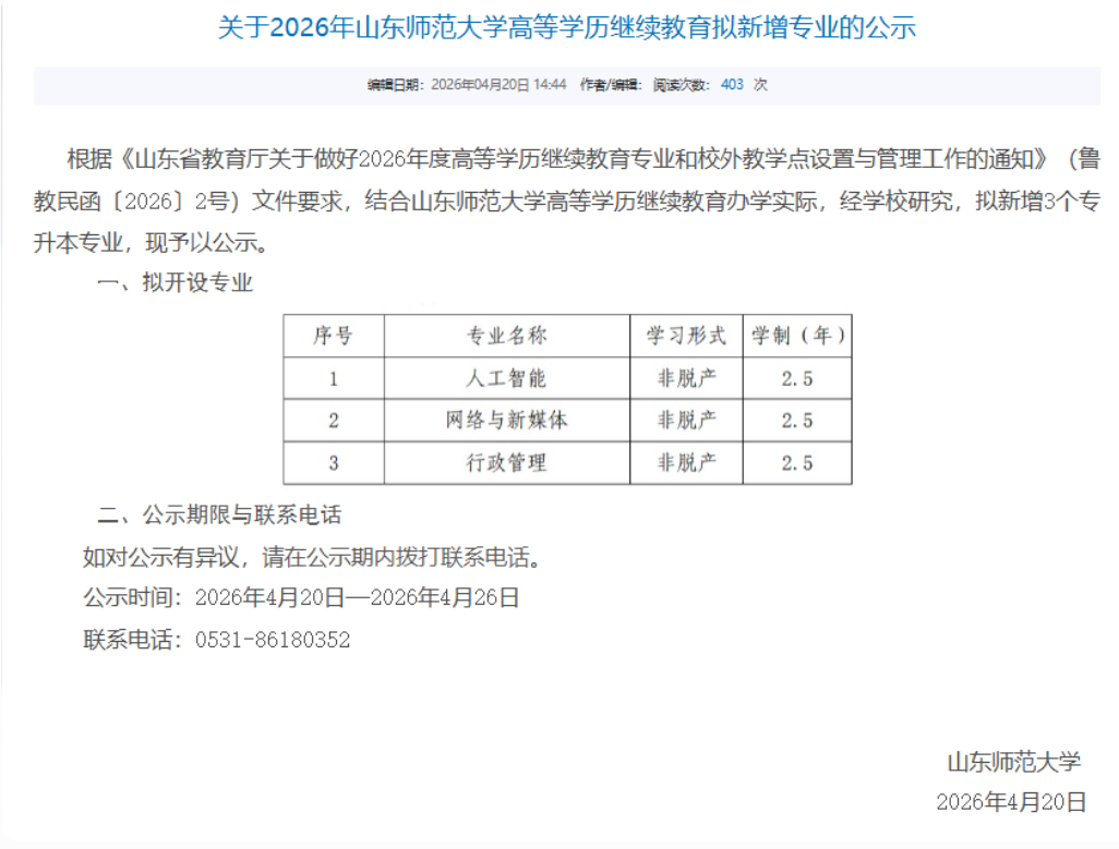 重磅！山东师范大学2026年继续教育新增3个专升本专业，报考新机遇来了(图1)
