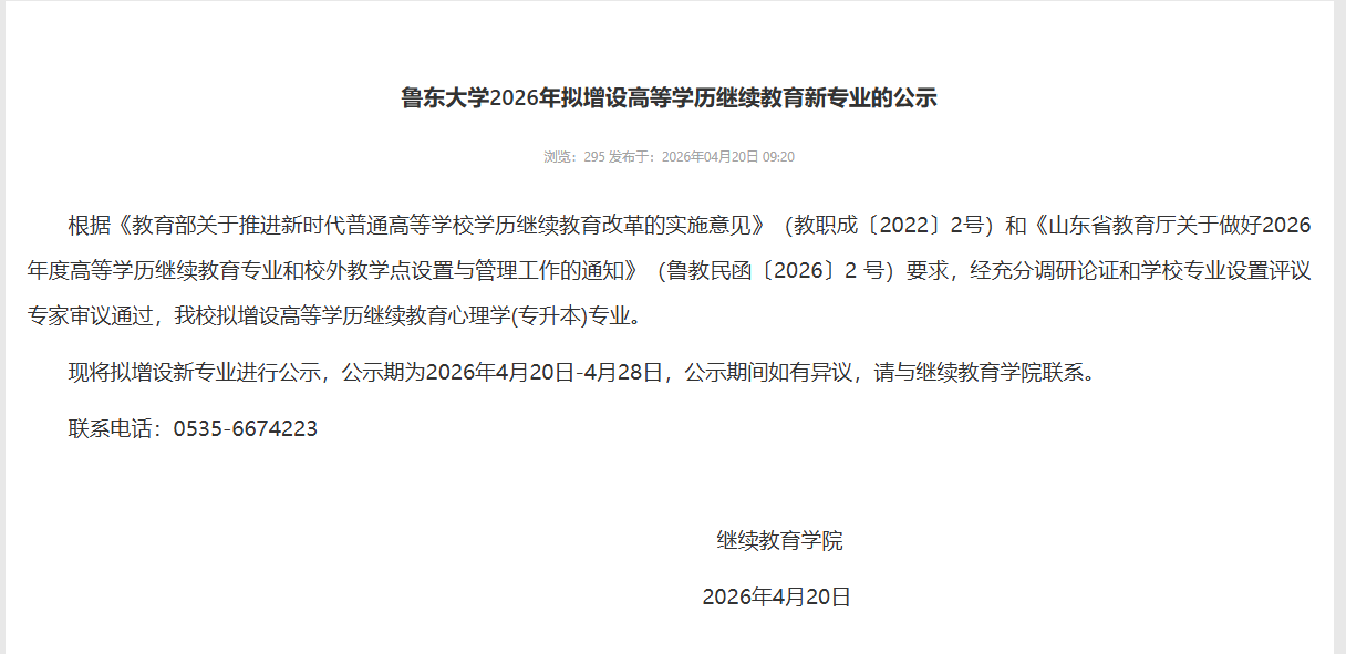 重磅官宣！鲁东大学2026年新增心理学（专升本）成人教育专业，报名通道即将开启！(图1)