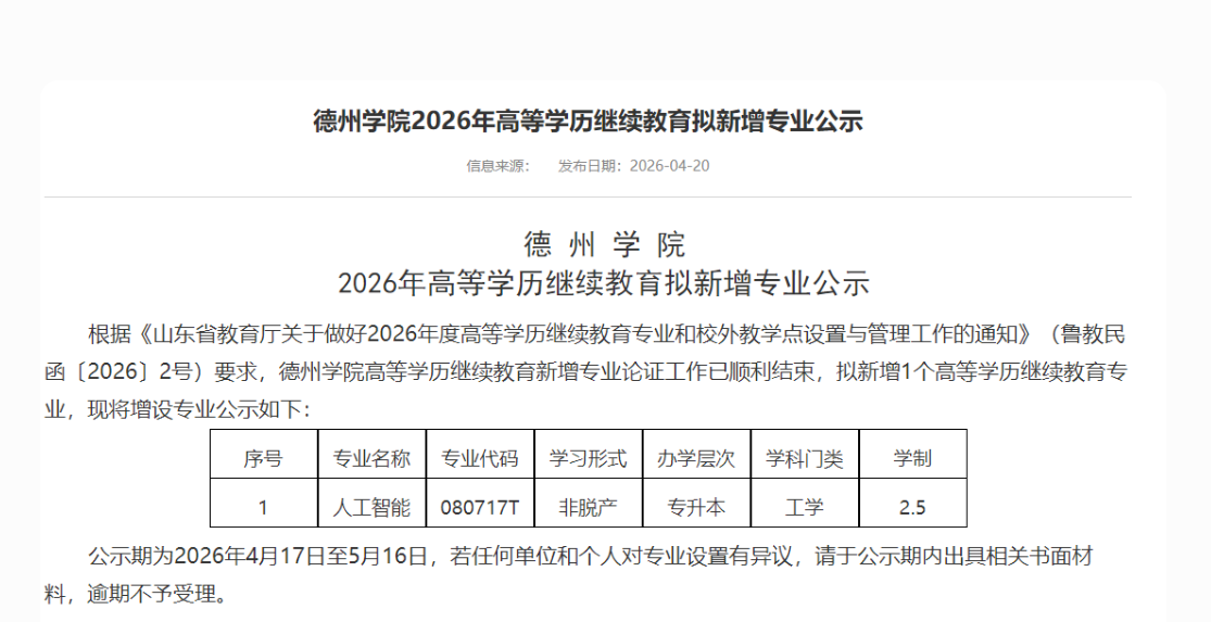 德州学院2026成人高考新专业发布！人工智能专升本，抢占AI时代新赛道(图1)