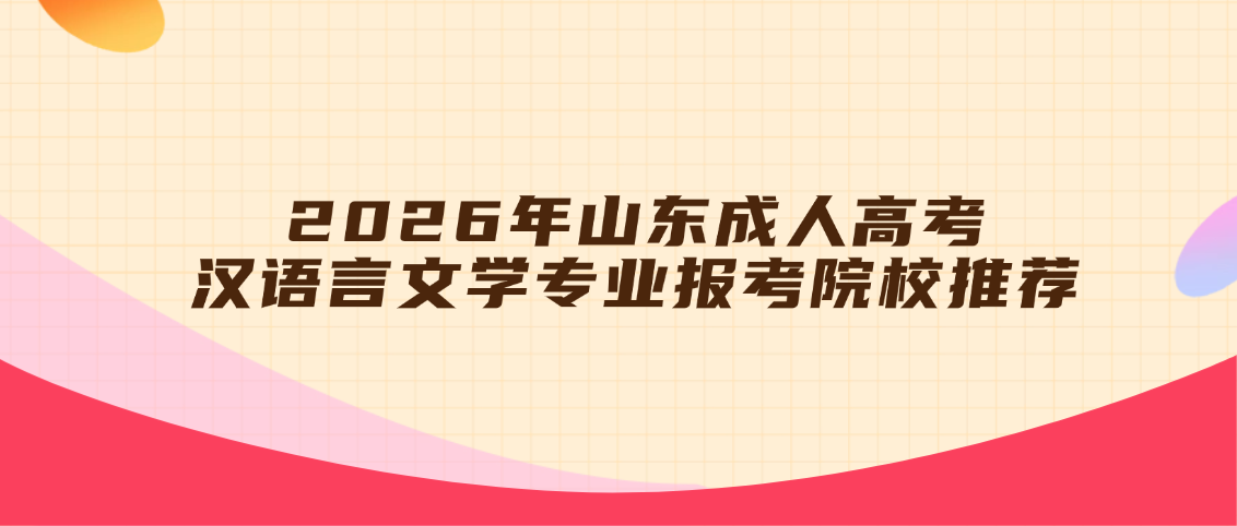 2026年山东成人高考汉语言文学专业报考院校推荐(图1)
