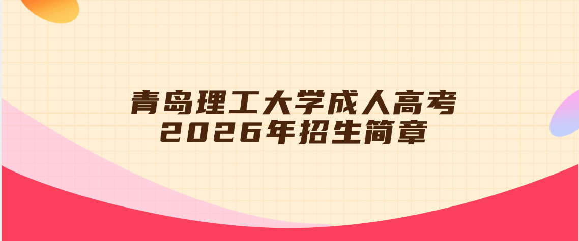 青岛理工大学成人高考2026年招生简章(图1)