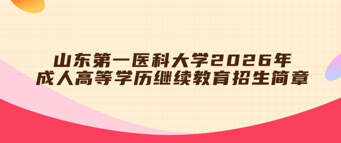 山东第一医科大学2026年成人高等学历继续教育招生简章(图1)