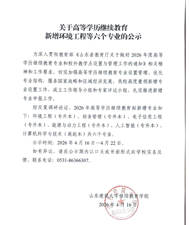 关于山东建筑大学高等学历继续教育新增环境工程等六个专业的公示(图1)