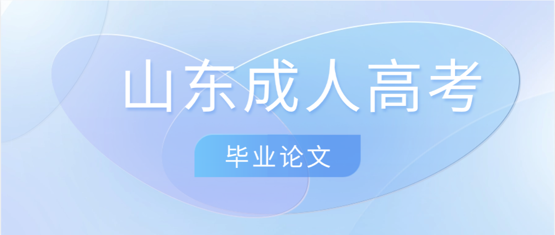 成人高考毕业论文答辩全攻略：流程+模板+避坑技巧，收藏直接用(图1)