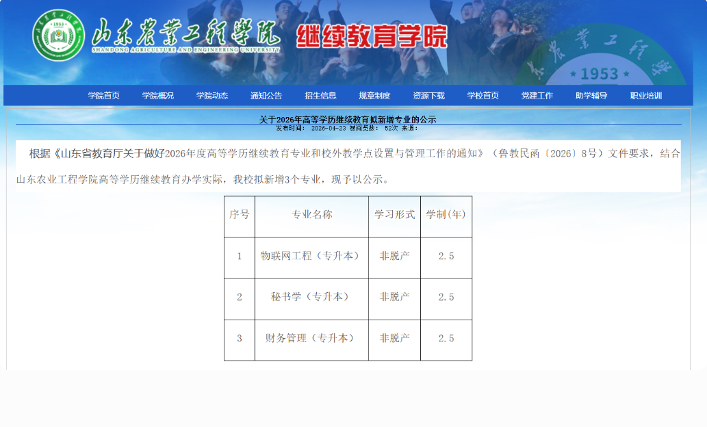 山东农业工程学院2026年高等学历继续教育拟新增专业公示，三类专升本专业全新开启(图1)