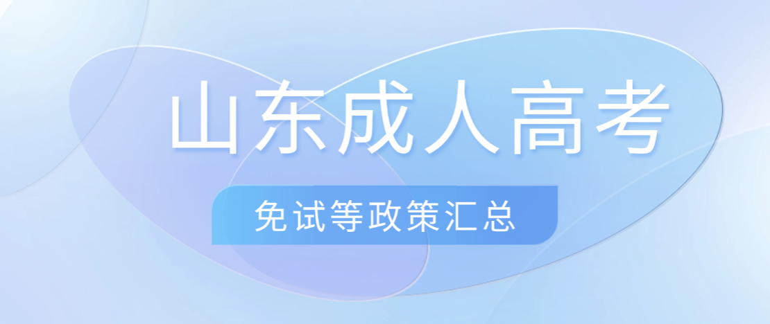 2026山东成人高考免试加分政策全解，零基础也能轻松上岸(图1)