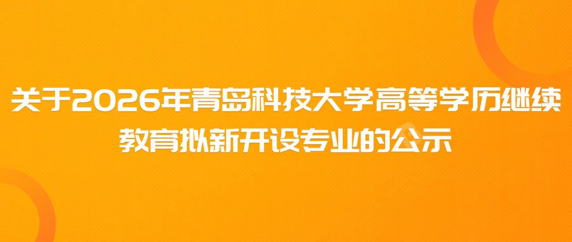 关于2026年青岛科技大学高等学历继续教育拟新开设专业的公示(图1)