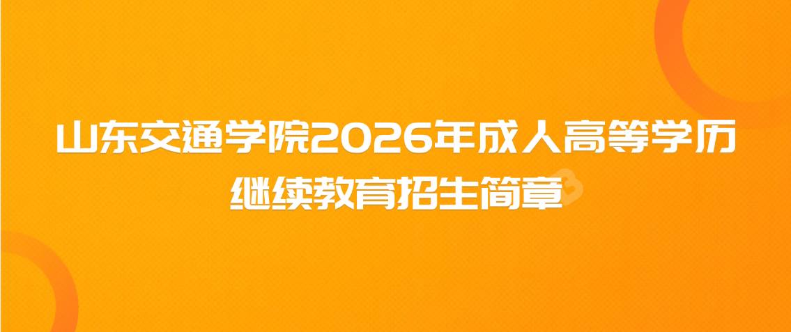 山东交通学院2026年成人高等学历继续教育招生简章(图1)