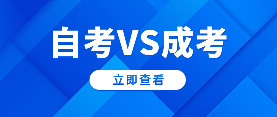 山东自考与成人高考区别对比，2026年全面讲解(图1)