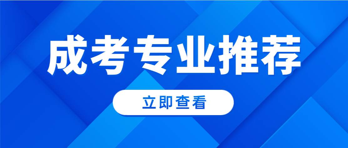 考事业编制，成人高考选对专业=少走一半弯路！这几类专业更适配(图1)