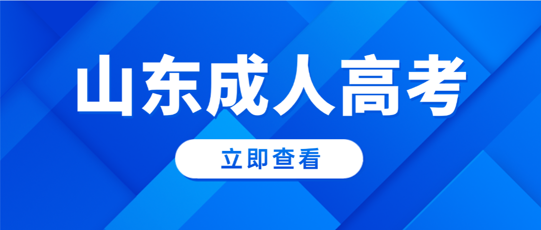 2026年山东医药大学临床医学成人高考报考指南(图1)
