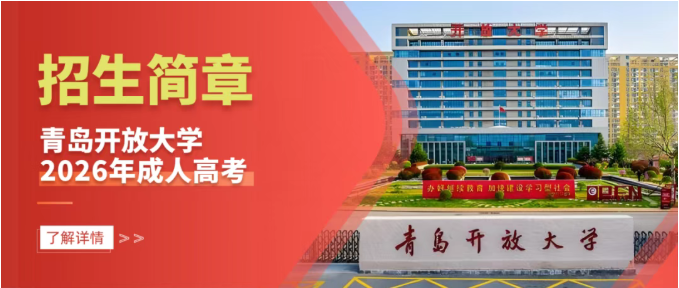 青岛开放大学2026年成人高考招生简章(图1)