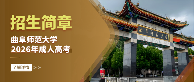 曲阜师范大学2026年成人高等学历继续教育招生简章(图1)