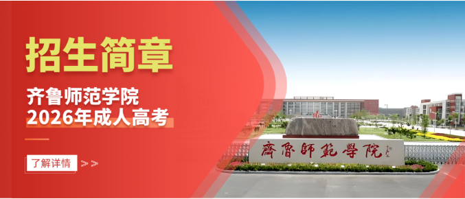 齐鲁师范学院2026年成人高等学历继续教育招生简章(图1)