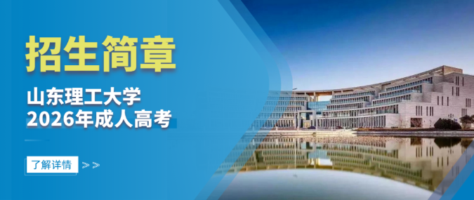 山东理工大学2026年成人高等学历继续教育招生简章(图1)