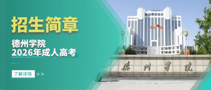 德州学院2026年成人高等学历继续教育招生简章(图1)