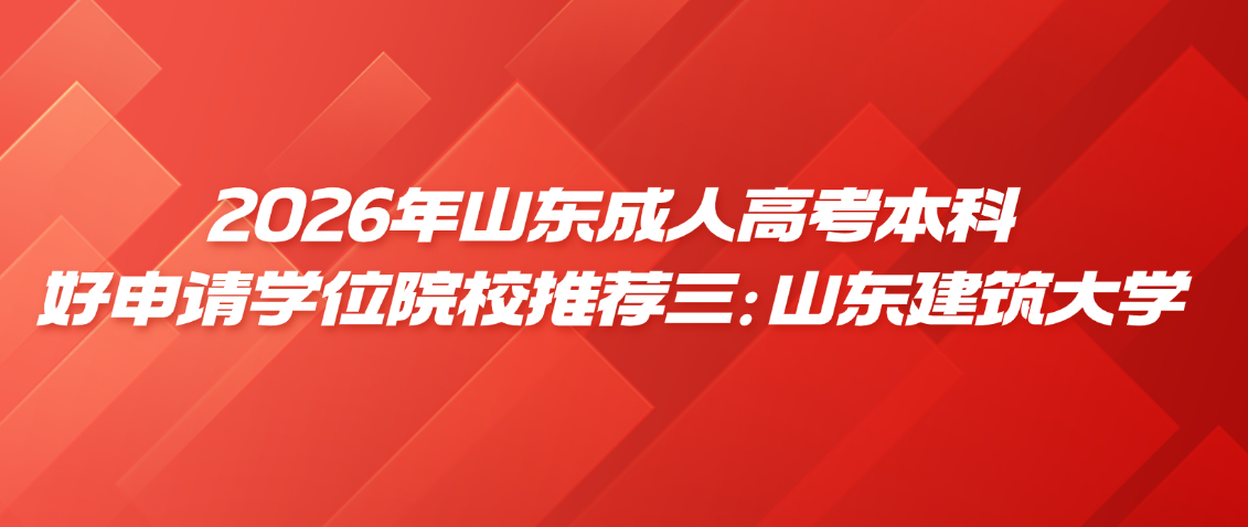 2026年山东成人高考本科好申请学位院校推荐三：山东建筑大学(图1)