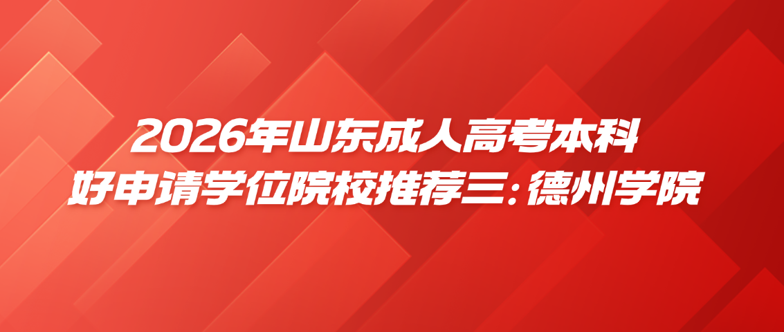 2026年山东成人高考本科好申请学位院校推荐四：德州学院(图1)