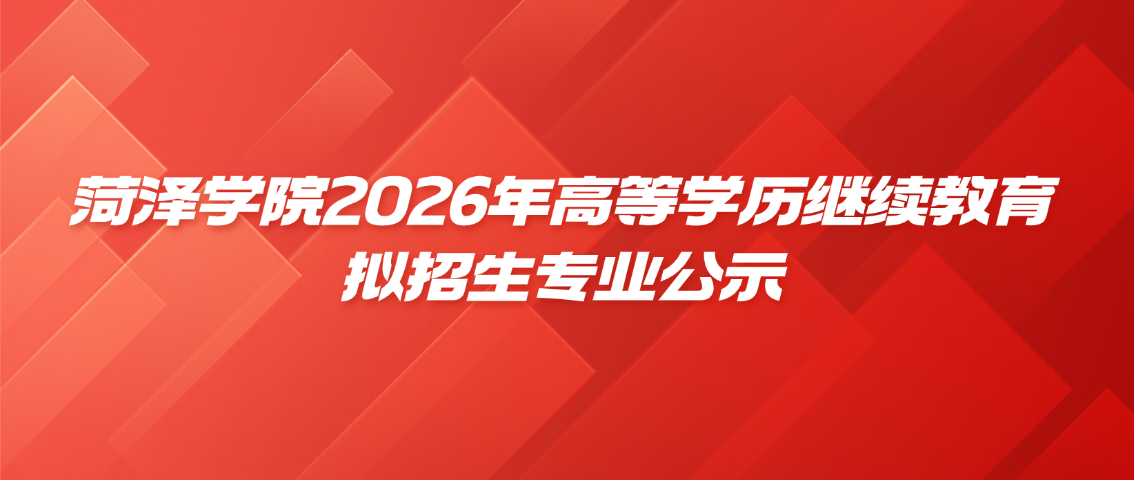 菏泽学院2026年高等学历继续教育拟招生专业公示(图1)