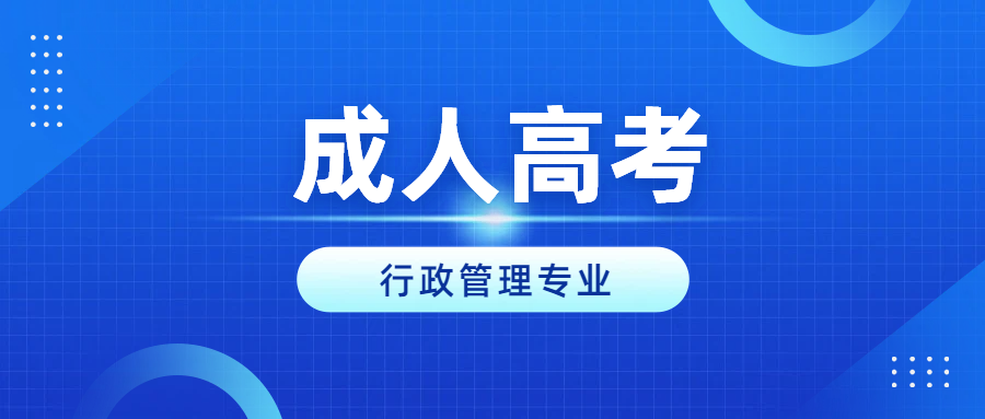 2026山东成考「行政管理」专业：考公首选、好考易过、适配职场全能(图1)