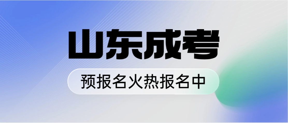2026年山东成人高考5月重要日程安排(图1)
