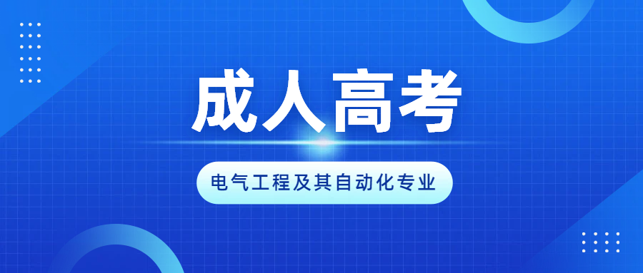 2026山东成考「电气工程及其自动化」专业：高薪技术岗、缺口大、适配国企(图1)