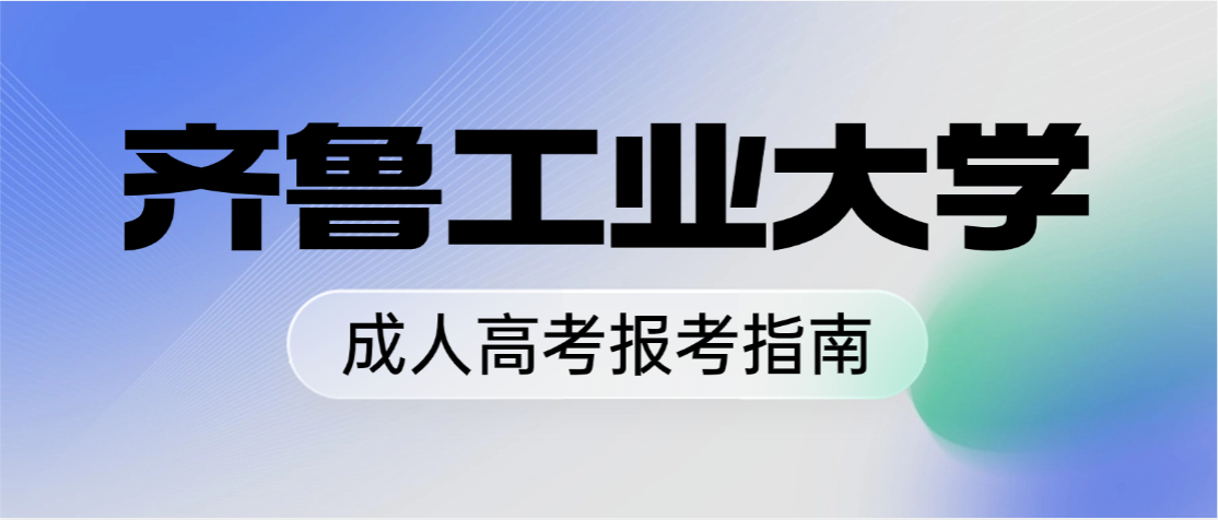 2026年齐鲁工业大学药学（成人高考）报考指南｜适配医药行业新要求(图1)