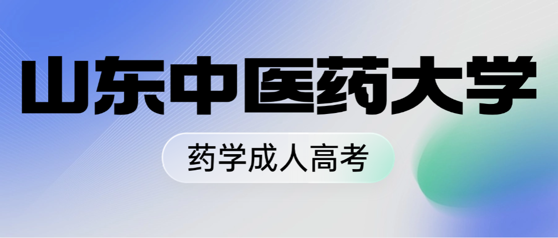 2026年山东中医药大学药学专升本成人高考报考全攻略(图1)