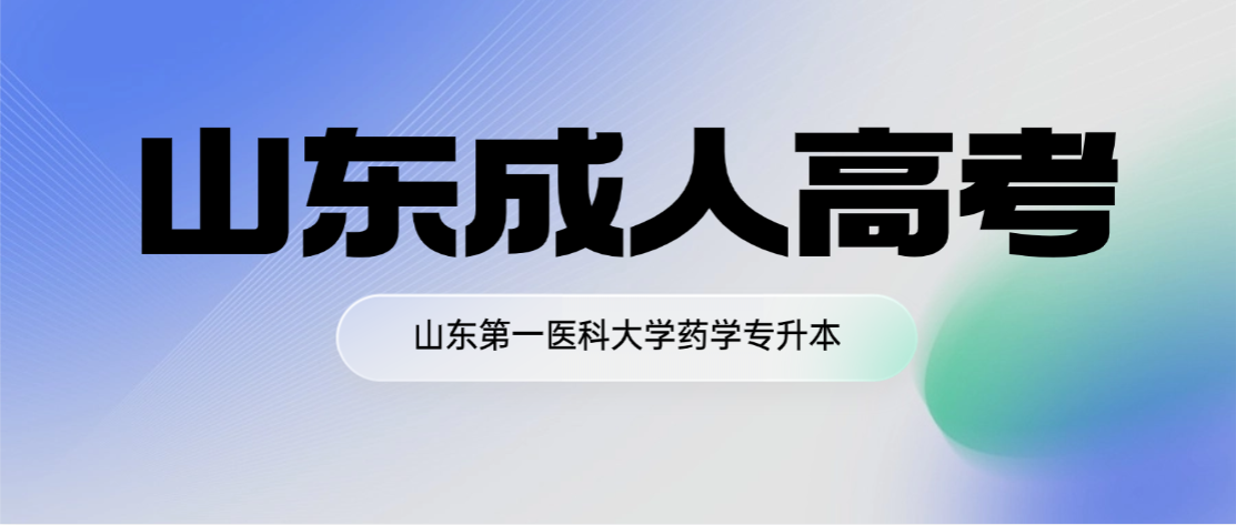 2026年山东第一医科大学药学专升本成人高考报考全攻略（含报考条件、流程及注意事项）(图1)