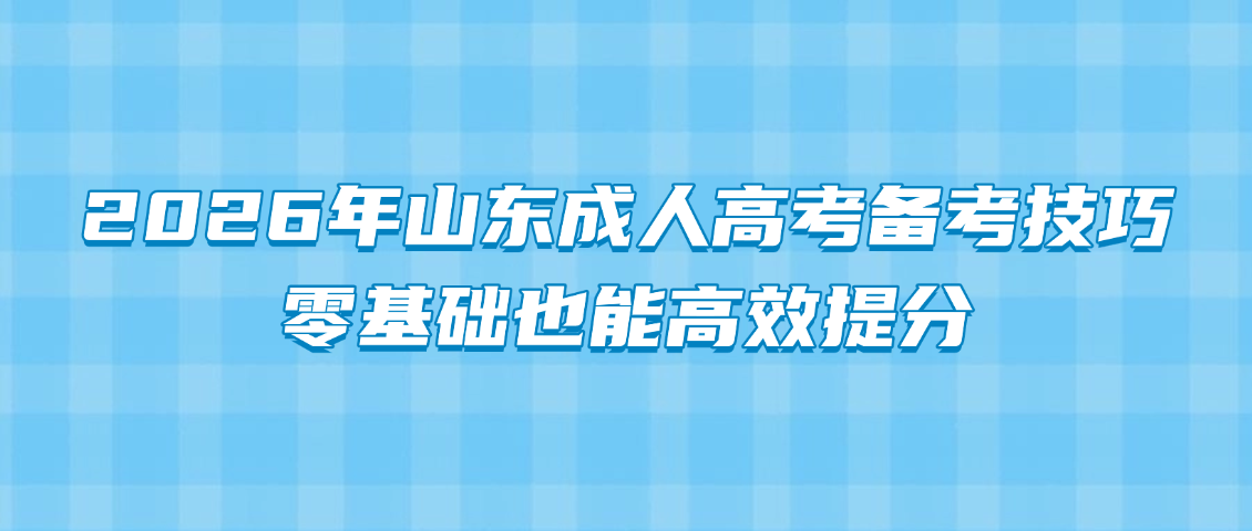 2026年山东成人高考备考技巧，零基础也能高效提分(图1)