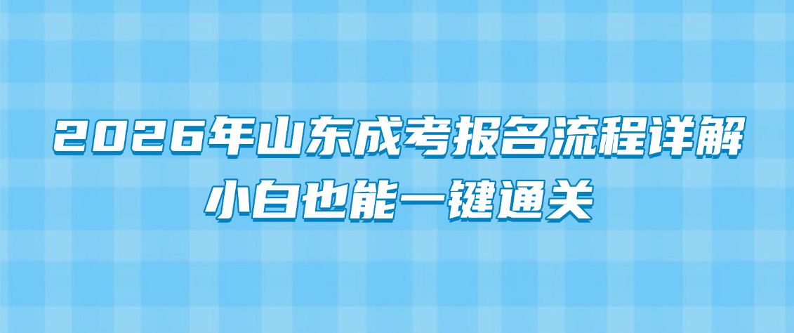 2026年山东成考报名流程详解，小白也能一键通关(图1)