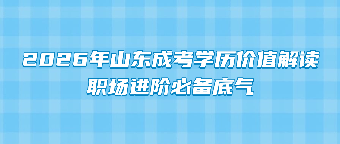 2026年山东成考学历价值解读，职场进阶必备底气(图1)