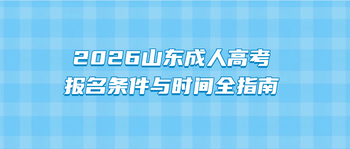 2026山东成人高考报名条件与时间全指南(图1)