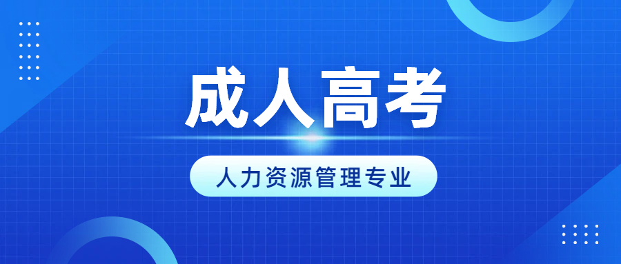 2026山东成考「人力资源管理」专业：职场刚需、好考易过、晋升友好(图1)