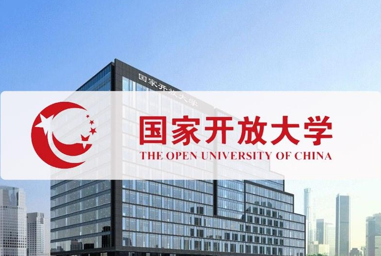 国家开放大学2025年秋季学期开放教育报名启动！注册9月份学籍！(图1)