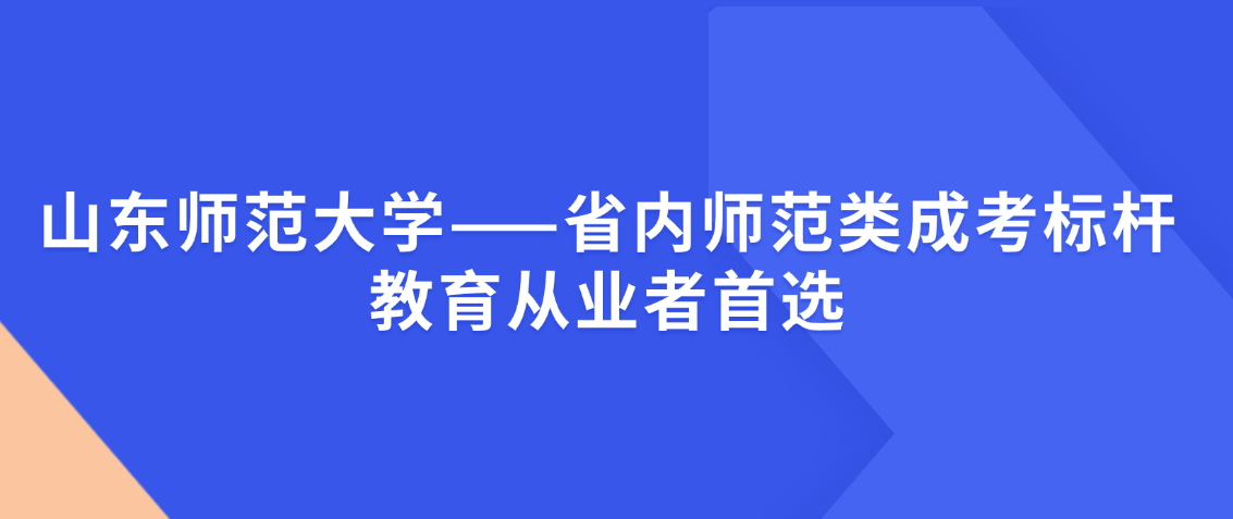 山东师范大学——省内师范类成考标杆，教育从业者首选(图1)