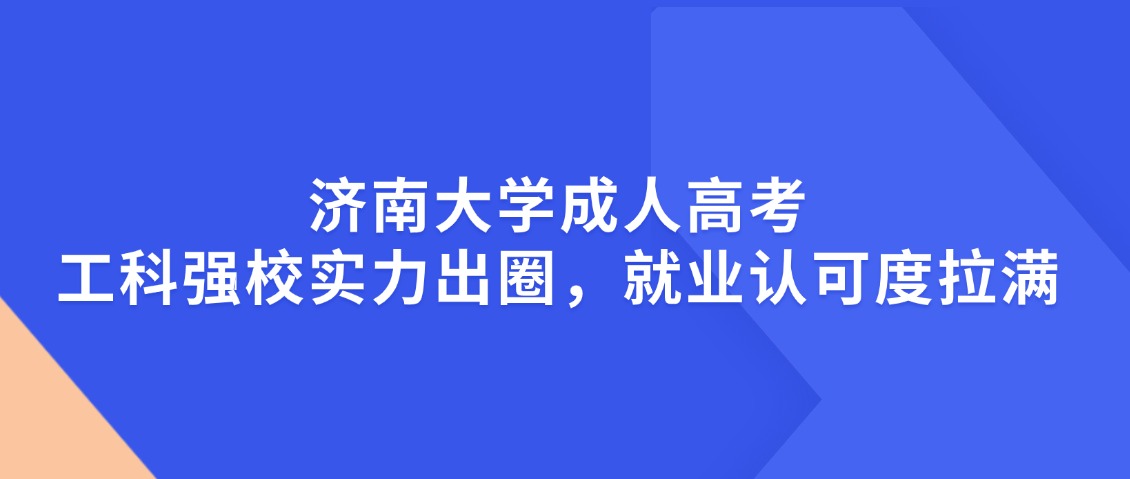 济南大学成人高考——工科强校实力出圈，就业认可度拉满(图1)
