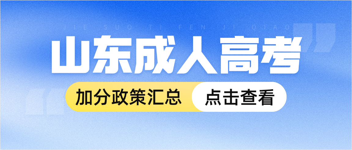 2026山东成人高考加分政策有那些？年满25周岁加分20分怎么申请(图1)