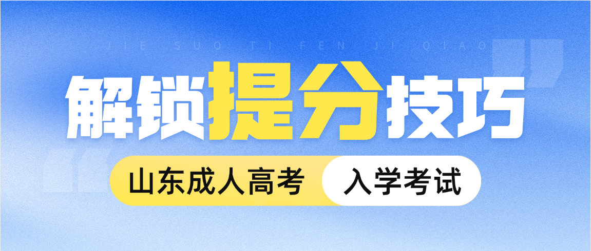 吃透这篇！2026年山东成人高考高起专语文答题技巧！(图1)