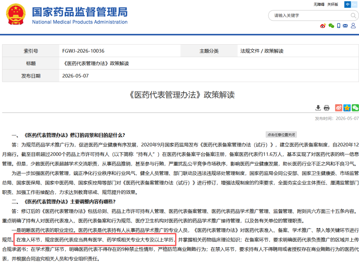 新规落地！医药代表任职需医学、药学大专及以上学历(图1)