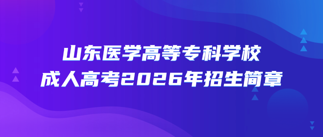 山东医学高等专科学校成人高考2026年招生简章(图1)