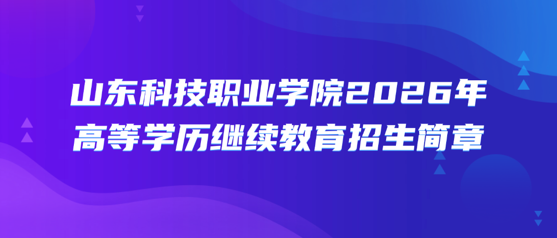 山东科技职业学院2026年高等学历继续教育招生简章(图1)