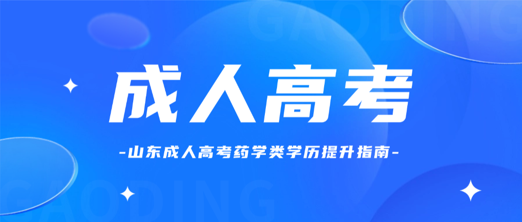 医药代表政策一出，行业大洗牌！山东成人高考药学类学历提升指南(图1)
