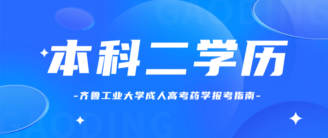 2026年齐鲁工业大学药学成人高考本科二学历报考指南(图1)