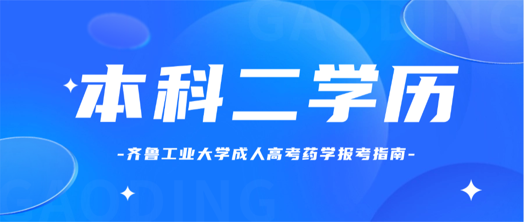 2026年山东医药大学（原滨州医学院）药学成人高考本科二学历报考指南(图1)
